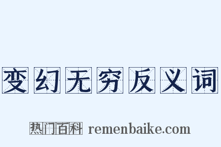 变幻无穷反义词是什么意思的图片